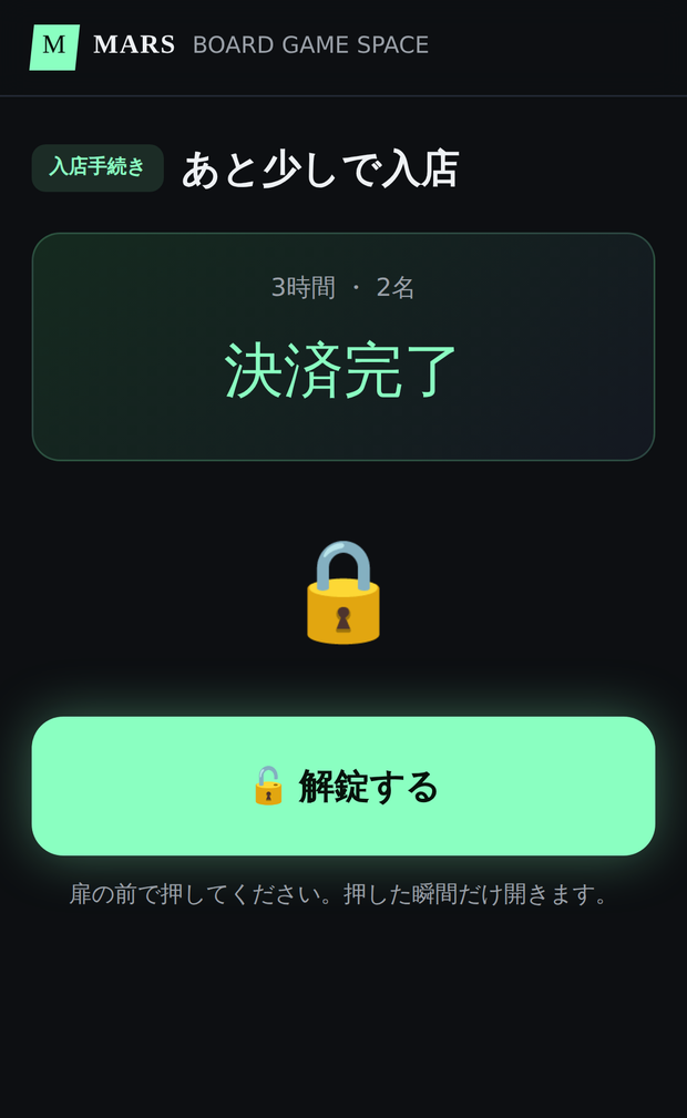 解錠ボタンが有効になった画面。扉の前で押してください、押した瞬間だけ開きますと書かれている。
